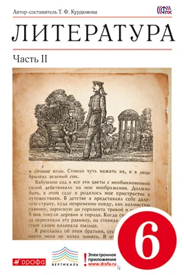 Курдюмова Т.Ф. Литература. 6 кл. Учебник-хрестоматия. В 2-х ч. Часть 2. - М.: Дрофа, 2013. - 240 с. - (ФГОС; Вертикаль). - тверд. обл.
