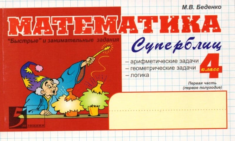 Беденко М.В. Математика: Суперблиц. 4 кл. 1-е полугодие: "Быстрые" и занимательные задания. - М.: 5 за знания, 2009. - 128 с. - (Пять за знания). - мягк. обл.