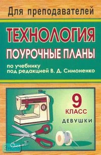 Павлова О.В. Технология. 9 кл. (девушки). Поурочные планы. УМК Симоненко В.Д. - Волгоград: Учитель, 2008. - 301 с. - (Для преподавателей). - мягк. обл.