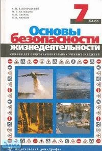 Вангородский С.Н, Кузнецов М.И, Латчук В.Н, Марков В.В. Основы безопасности жизнедеятельности. 7 кл: Учебник. - М.: Дрофа, 2008. - 208 с. - тверд. обл.
