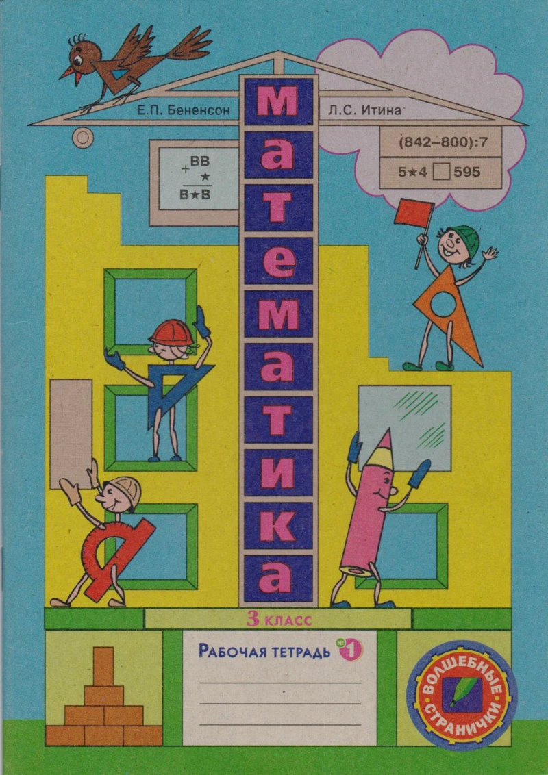 Бененсон Е.П, Итина Л.С. Математика: 3 кл. Рабочая тетрадь. В 3-х ч. Часть 1. - Самара: Федоров: Учебная литература, 2012. - 32 с. - мягк. обл.