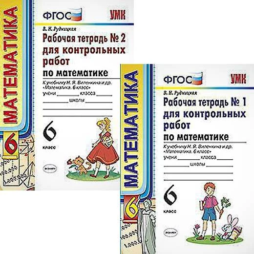 Рудницкая В.Н. Математика. 6 кл. Рабочая тетрадь для контрольных работ №1, №2: к учебнику Н.Я. Виленкина. "Математика. 6 кл". - М.: Экзамен. 2018. - 78 с. + 78 с. - (ФГОС). - мягк. обл.