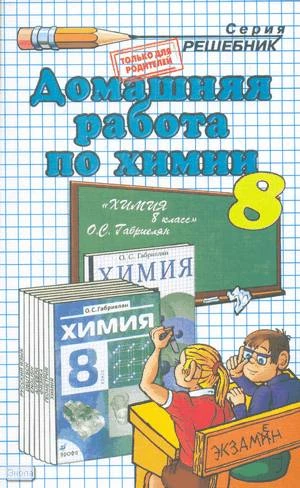 Сергеева О.Ю. Домашняя работа по химии за 8 кл. к учебнику О.С. Габриеляна "Химия. 8 кл.": учебно-методическое пособие. - М.: Экзамен, 2011. - 96 с. - (Решебник). - мягк. обл.