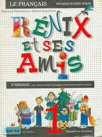 Владимирова В.Г, Григорьева Е.Я. Реникс и его друзья. Французский язык. 1-2 кл. Учебник. 1-й год обучения. - М.: Дрофа, 1997. - 72 с. - мягк. обл.