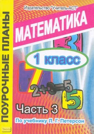 Бугрова Е.Б, Диденко Л.Г. Математика. 1 кл. Поурочные планы. УМК Петерсон Л.Г. В 3-х ч. Часть 3. - Волгоград: Учитель-АСТ, 2004. - 96 с. - мягк. обл.