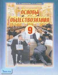 Кишенкова О.В, Иоффе А.Н. Основы обществознания: Учебник. 9 кл. - М.: Новый учебник, 2005. - 320 с. - тверд. обл.