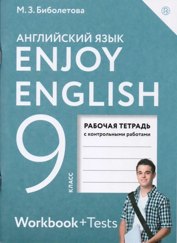 Биболетова М.3, Денисенко О.А, Трубанева Н.Н. Английский с удовольствием / Enjoy English. 9 кл. Рабочая тетрадь. - М.: Дрофа, 2018. - 96 с. - (РУ). - мягк. обл.