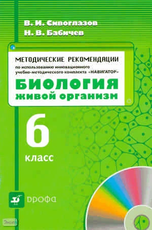 Сивоглазов В.И, Бабичев Н.В. Методические рекомендации по использованию инновационного учебно-методического комплекта «Навигатор». «Биология. Живой организм. 6 кл». - М.: Дрофа, 2008. - 15 с. - (Навигатор). - мягк. обл.