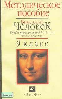 Кузьмина И.Д. Биология. Человек. 9 кл. Методическое пособие к учебнику под ред. А.С. Батуева. - М.: Дрофа, 2002. - 128 с. - мягк. обл.
