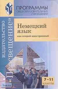 Гальскова Н.Д. Немецкий язык как второй иностранный. 7-11 кл. Программы. - М.: Просвещение, 2003. - 32 с. - мягк. обл.