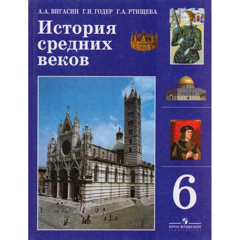 Вигасин А.А, Годер Г.И, Ртищева Г.А. История средних веков. 6 кл. Учебник. - М.: Просвещение, 2006. - 288 с. - тверд. обл.