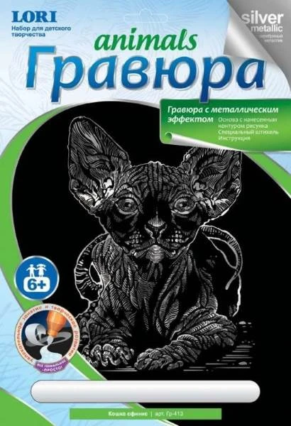 Кошка сфинкс. Создание гравюры с серебро-металлическим эффектом. - ф.178*237 мм, для детей старше 6 лет.