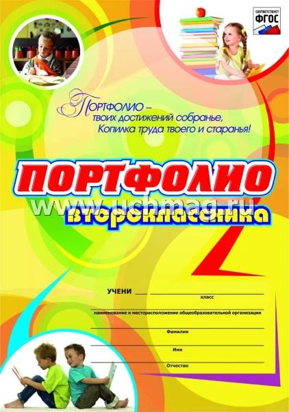 Осетинская О.В. Комплект - папка. Портфолио третьеклассника: Я - третьеклассник. + набор бланков, грамот и дипломов. - Волгоград. Учитель, 2013. - Папка