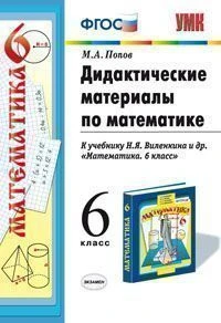 Попов М.А. Дидактические материалы по математике: 6 кл: к учебнику Н.Я. Виленкина. "Математика. 6 кл". - М.: Экзамен, 2017. - 128 с. - (ФГОС. Учебно-методический комплект). - мягк. обл.