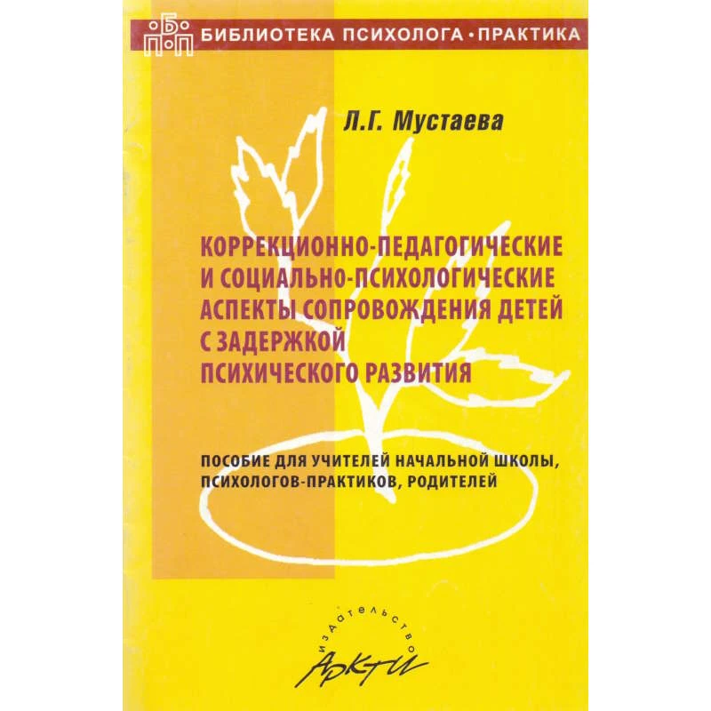 Мустаева Л.Г. Коррекционно-педагогические и социально-психологические аспекты сопровождения детей с задержкой психического развития: Пособие для учителей начальной школы, психологов-практиков, родителей. - М.: АРКТИ, 2005. - 52 с. - (Библиотека психолога-