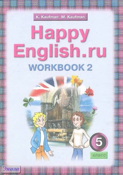 Кауфман К.И, Кауфман М.Ю. Английский язык. Счастливый английский.ру / Happy English.ru. 5 кл. Рабочая тетрадь № 2 с раздаточным материалом. - Обнинск: Титул, 2015. - 96 с. - (ФГОС). - мягк. обл.