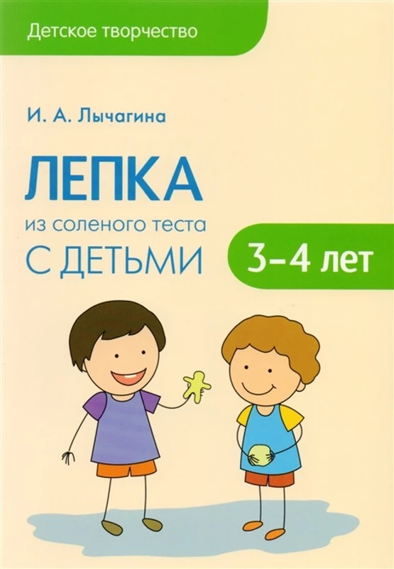 Лычагина И.А. Лепка из соленого теста с детьми 3-4 лет. Конспекты занятий. - М.: Мозаика-Синтез, 2017. - 64 с. - (Детское творчество). - мягк. обл.