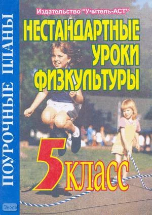 Голомидова С.Е. Физкультура. 5 кл. Нестандартные уроки. Поурочные планы. - Волгоград: Учитель-АСТ, 2004. - 96 с. - мягк. обл.