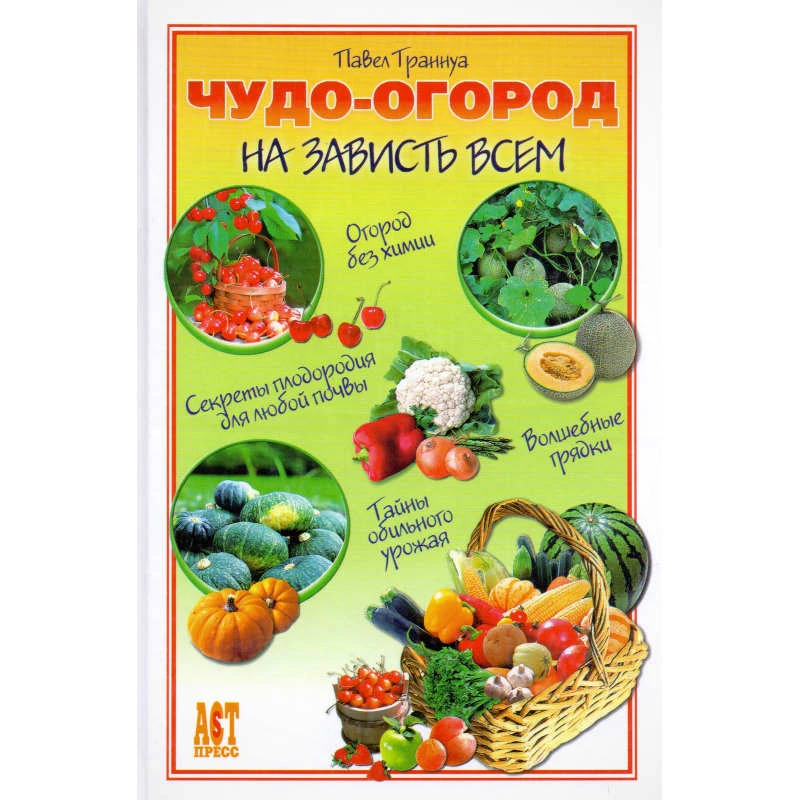 Траннуа П.Ф. Чудо-огород на зависть всем. - М.: АСТ-ПРЕСС СКД, 2006. - 304 с. - (1000 советов от газеты Комсомольская правда). - тверд. обл.