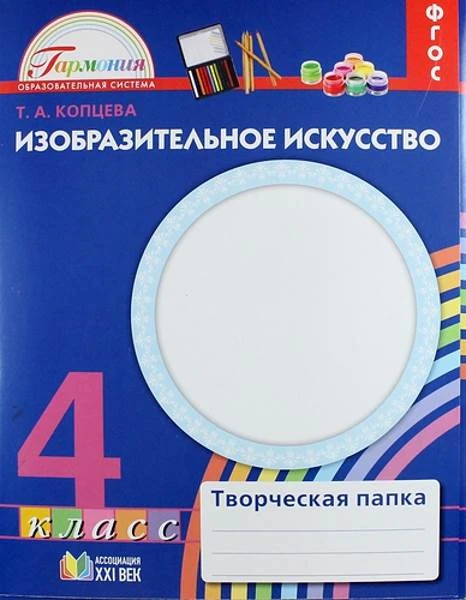 Копцева Т.А. Изобразительное искусство. Творческая папка для 4 класа общеобразовательных учреждений. - Смоленск: Ассоциация ХХI век, 2014. - 200 с. в картонной папке. - (ФГОС).