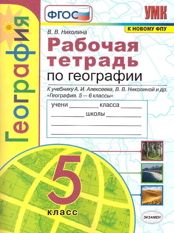 Николина В.В. География. 5 кл. Рабочая тетрадь к учебнику А.И. Алексеева. "География 5-6 кл". - М.: Экзамен, 2021. - 63 с. - мягк. обл.