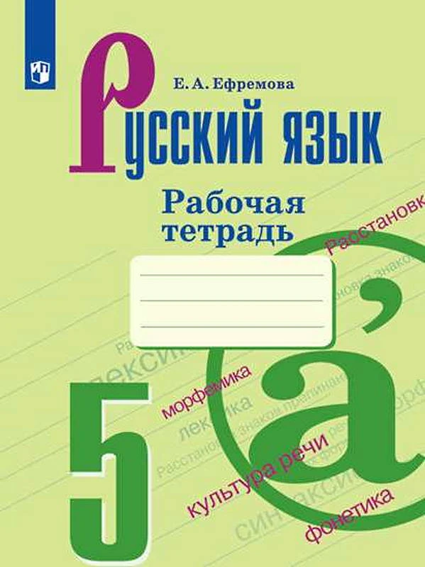 Ефремова Е.А. Русский язык. 5 кл. Рабочая тетрадь к учебнику М.Т. Баранова, Т.А. Ладыженской, Л.А. Тростенцовой. «Русский язык. 5 кл». - М.: Просвещение, 2020. - 80 с. - (ФГОС). - мягк. обл.