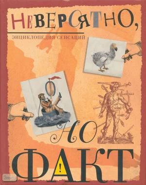Ричард П. Невероятно, но факт. Энциклопедия сенсаций. Для среднего и старшего школьного возраста / Пер. с англ. Т. Покидаева. - М.: Махаон, 2008. - 96 с. - тверд. обл.