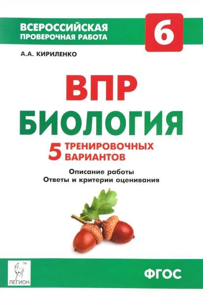 Кириленко А.А. Биология. 6 кл. ВПР. 5 тренировочных вариантов. - Ростов н/Д: Легион, 2018. - 80 с. - (ФГОС. Всероссийская проверочная работа). - мягк. обл.