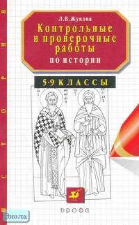 Жукова Л.В. Контрольные и проверочные работы по истории. 5-9 кл. Методическое пособие. - М.: Дрофа, 2001. - 176 с. - мягк. обл.