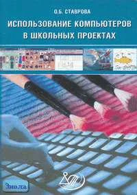 Ставрова О.Б. Использование компьютеров в школьных проектах. - М.: Интеллект-Центр, 2005. - 96 с. - мягк. обл. + CD.