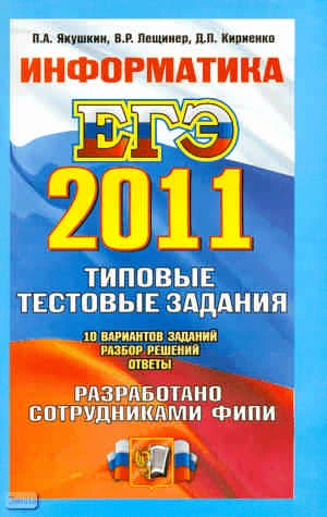Якушкин П.А, Лещинер В.Р, Кириенко Д.П. ЕГЭ 2011. Информатика. Типовые тестовые задания. - М.: Экзамен, 2011. - 224 с. - (ЕГЭ 2011. Типовые тестовые задания). - мягк. обл.