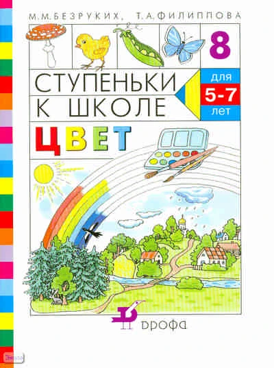 Безруких М.М, Филиппова Т.А. Ступеньки к школе -8. Цвет: пособие по обучению детей старшего дошкольного возраста. - М.: Дрофа, 2009. - 32 с. - мягк. обл.