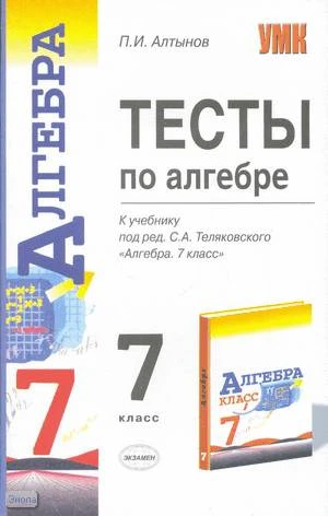 Алтынов П.И. Тесты по алгебре: 7 кл: к учебнику «Алгебра. 7 кл» под редакцией С.А. Теляковского. - М.: Экзамен, 2007. - 93 с. - (Учебно-методический комплект). - мягк. обл.