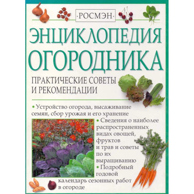 Бирд Р. Энциклопедия огородника: Практические рекомендации. - М.: Росмэн-пресс, 2001. - 256 с. - тверд. обл. УЦЕНЕННАЯ: поврежден корешок.