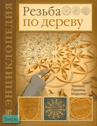 Мур Д. Резьба по дереву. Техника. Приемы. Изделия: Энциклопедия / Пер. с англ. Е. Каца. - М.: АСТ-ПРЕСС СКД, 2007. - 128 с. - (Золотая библиотека увлечений). - тверд. обл.