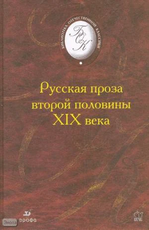 Русская проза второй половины XIX века. - М.: Дрофа, 2003. - 480 с. - (Библиотека отечественной классической художественной литературы). - тверд. обл.