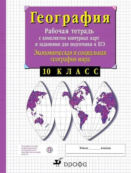 Сиротин В.И. Экономическая и социальная география мира. 10 кл. Рабочая тетрадь с комплектом контурных карт и заданиями для подготовки к ЕГЭ. - М.: Дрофа, Просвещение, 2021. - 56 с. - (Российский учебник). - мягк. обл.