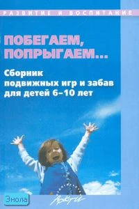 Воробьева Н.Л. Побегаем, попрыгаем. Сборник подвижных игр и забав для детей 6-10 лет. - М.: АРКТИ, 2007. - 72 с. - (Развитие и воспитание). - мягк. обл.