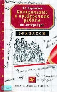 Скрипкина В.А. Контрольные и проверочные работы по литературе. 5-8 кл.: Методическое пособие. - М.: Дрофа, 2001. - 176 с. - мягк. обл.