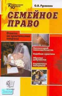 Рузакова О.А. Семейное право: Ответы на практические вопросы. - М.: Экзамен, 2007. - 352 с. - (Консультация юриста). - тверд. обл.
