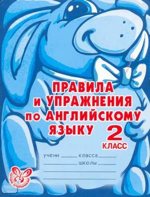 Илюшкина А.В. Правила и упражнения по английскому языку 2 кл. 1-й год обучения. - СПб.: Литера, 2009. - 96 с. - (Умный Кролик). - мягк. обл.