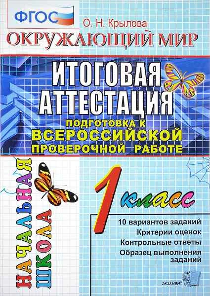 Крылова О.Н. Окружающий мир: итоговая аттестация: подготовка к Всероссийской проверочной работе. 1 кл. Типовые тестовые задания. - М.: Экзамен, 2017. - 48 с. - (ФГОС. ЕГЭ. Начальная школа). - мягк. обл.