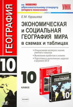 Курашева Е.М. Экономическая и социальная география мира. 10 кл: в схемах и таблицах. - М.: Экзамен, 2011. - 222 с. - мягк. обл.