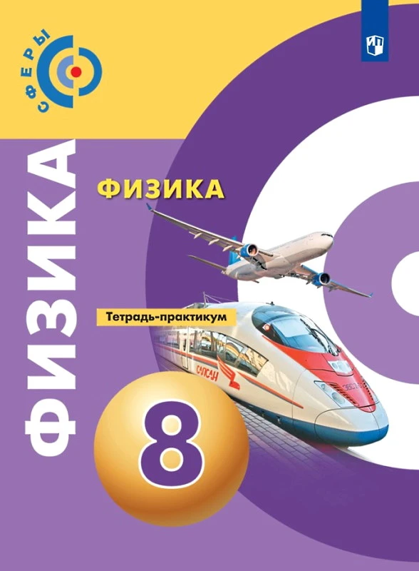 Артеменков Д.А, Белага В.В, Воронцова Н.И. Физика. 8 кл. Тетрадь-практикум / Под ред. Ю.А. Панебратцева. - М.: Просвещение, 2019. - 64 с. - (Сферы). - мягк. обл.