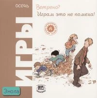 Риполл О. Ветрено? Играм это не помеха! Игры. Осень / Пер. с исп. - М.: Мнемозина, 2006. - 36 с. - (Играем круглый год). - мягк. обл.