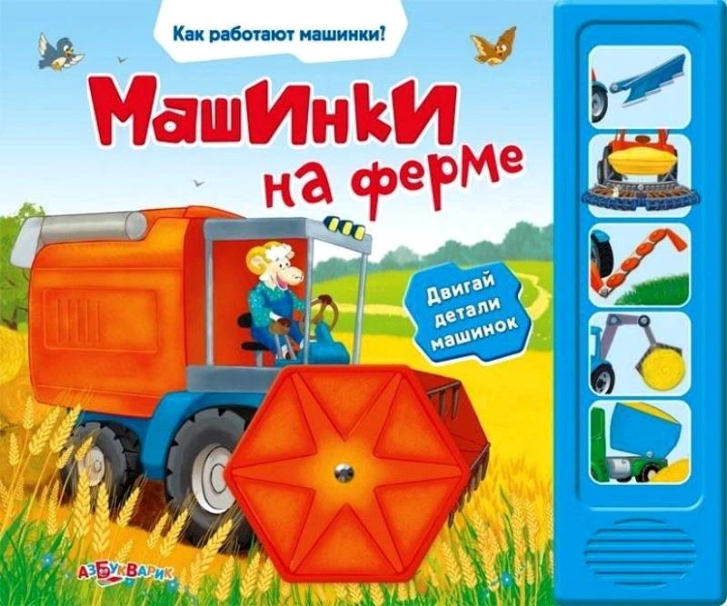 Машинки на ферме. Двигай детали машинок. Музыкальная книжка. 5 кнопок. - М.: Азбукварик. - (Как работают машинки?). - картон.