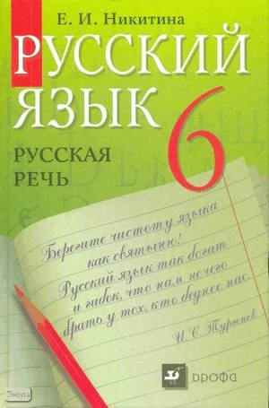 Никитина Е.И. Русская речь: Развитие речи. 6 кл. Учебник. - М.: Дрофа, 2011. - 160 с. - интегр. обл.