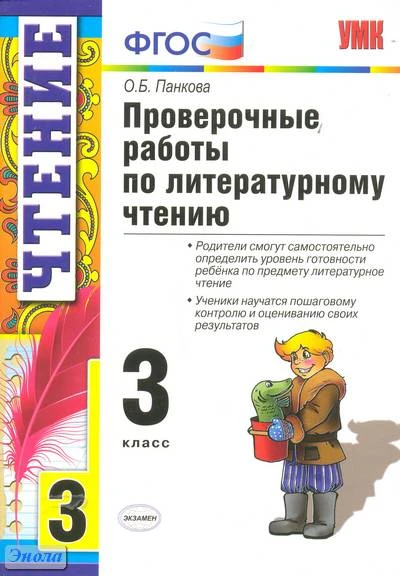 Панкова О.Б. Проверочные работы по литературному чтению. 3 кл. - М.: Экзамен, 2015. - 76 с. - (Учебно-методический комплект). - мягк. обл.