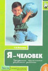 Козлова С.А. Я - человек. Программа социального развития ребенка. - М.: Школьная Пресса, 2005. - 48 с. - (Дошкольное воспитание и обучение - приложение к журналу "Воспитание школьников" - Выпуск 33). - мягк. обл.