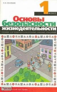 Поляков В.В. Основы безопасности жизнедеятельности. 1 кл. Учебник. - М.: Дрофа: ДиК, 1998. - 80 с. - тверд. обл.